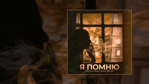 Тайпан, Alexbo, DIMA BARDO - Я помню 10 ЧАСОВ