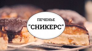 Печенье “Сникерс” [sweet & flour]