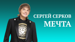 Сергей Серков "Мечта". Северный Кавказ.2020