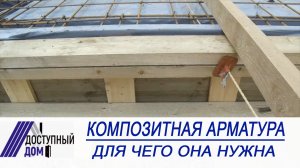 Ровная опалубка для фундамента! Для чего нужна композитная арматура? Фундамент своими руками. Советы