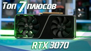 Топ 7 причин выбрать Nvidia RTX 3070 для вашего ПК