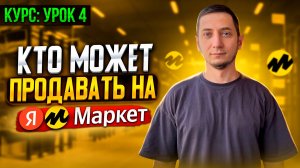 Кто может продавать на Яндекс Маркете. Урок 4. Как продавать на Яндекс Маркете для бизнеса.