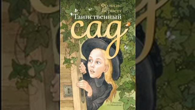 Френсис Бернетт Таинственный сад 21