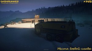 SnowRunner - Кольский полуостров - Ковдозеро - Места боевой славы - #149