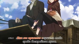 1 опенинг "волчица и пряности"