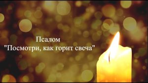 Псалом "Посмотри, как горит свеча"