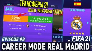 FIFA 21 | Карьера тренера за Реал Мадрид [#8] | ТРАНСФЕРЫ 2 ! / КОНЕЦ ТРАНСФЕРНОГО ОКНА