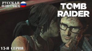 Прохождение Tomb Raider (13-я серия)