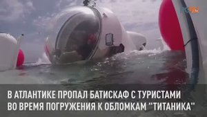 Пропавший при погружении к затонувшему "Титанику" батискаф. Что известно?