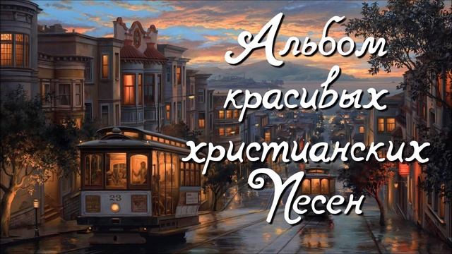 АЛЬБОМ ОЧЕНЬ КРАСИВЫХ ПЕСЕН МСЦ ЕХБ смотреть онлайн
