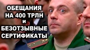 Военные облигации и Безотзывные сертификаты. Обещания на 400 триллионов. Удвоение фондового рынка