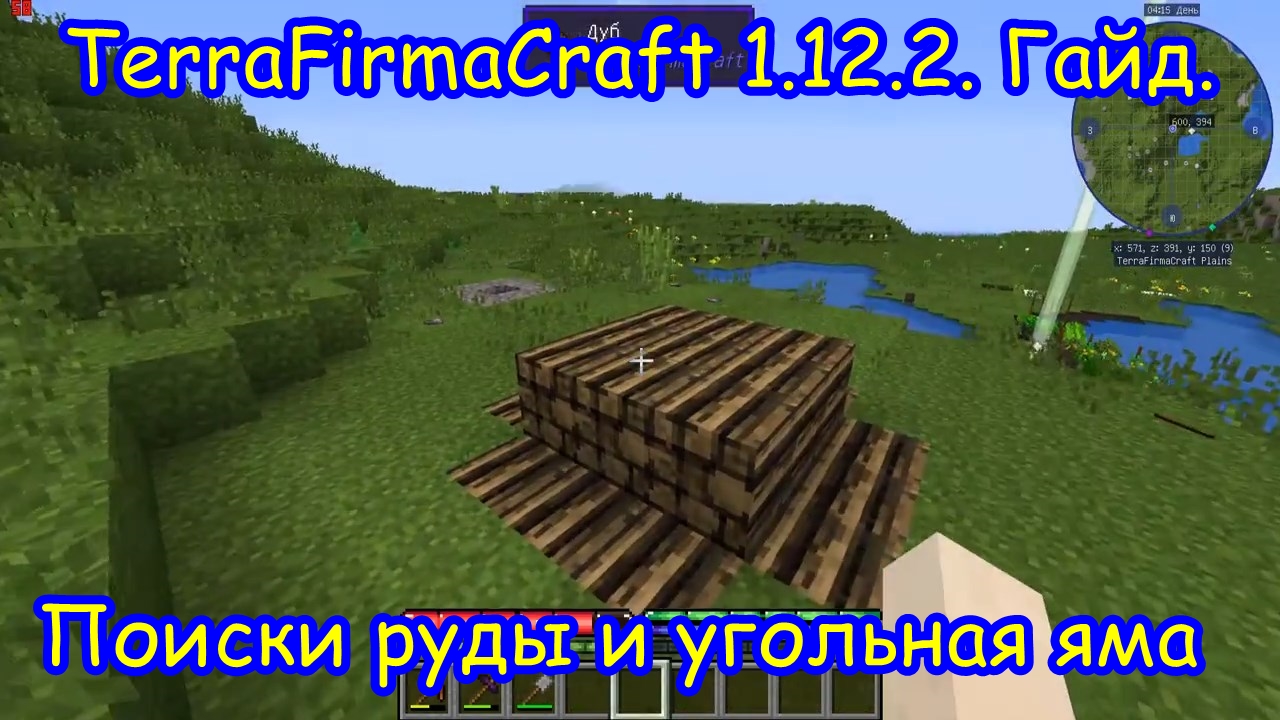 TerraFirmaCraft 1.12.2. Поиски руды и угольная яма.