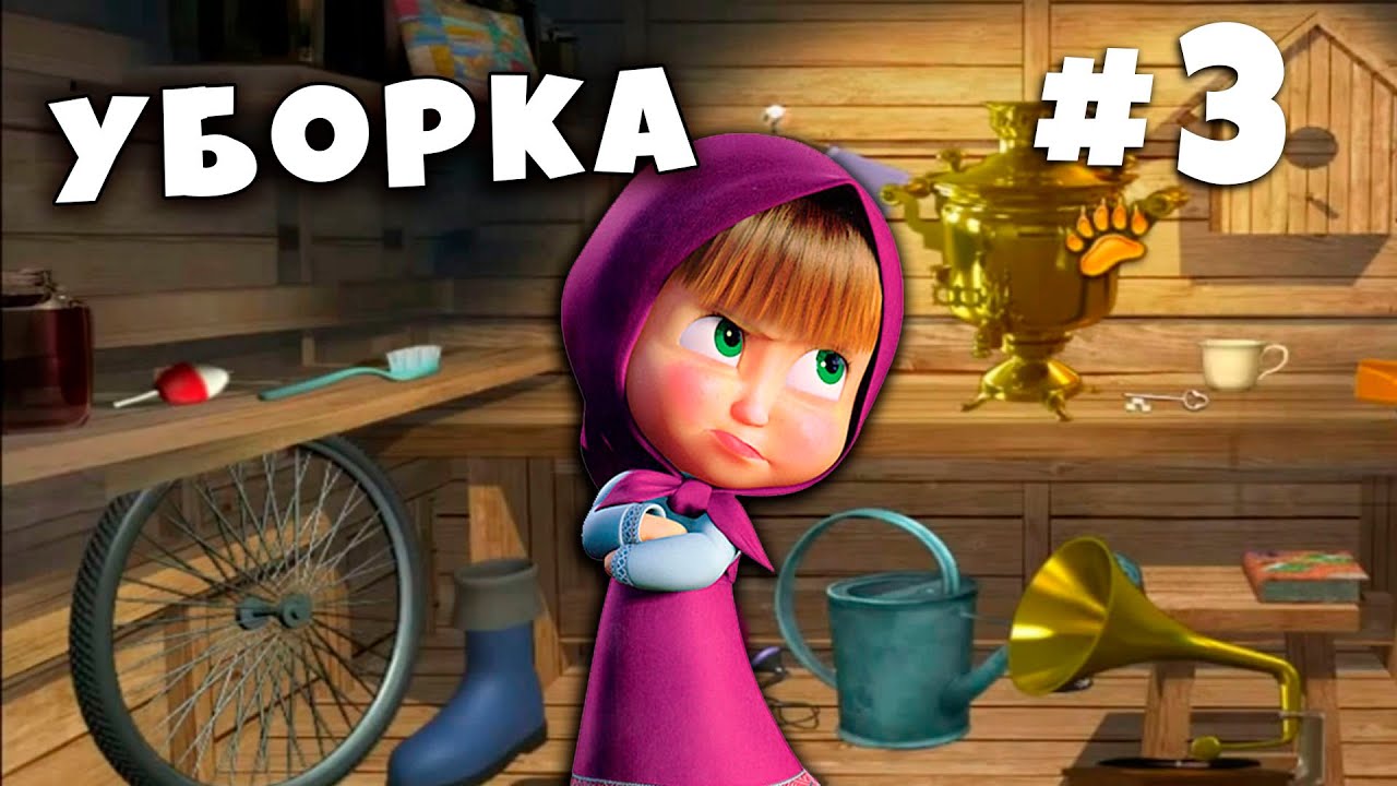 Мишкины игры. Игры Маша и медведь уборка в доме Маши. Игры Маша уборка из ютуба. Маша и медведь новая метла наоборот. Наша Маша уборка.