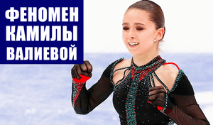 Камила Валиева - феномен в мировом женском фигурном катании.