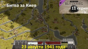 [Order of Battle: Blitzkrieg] 11 серия. Битва за Киев. 23 августа 1941 г.