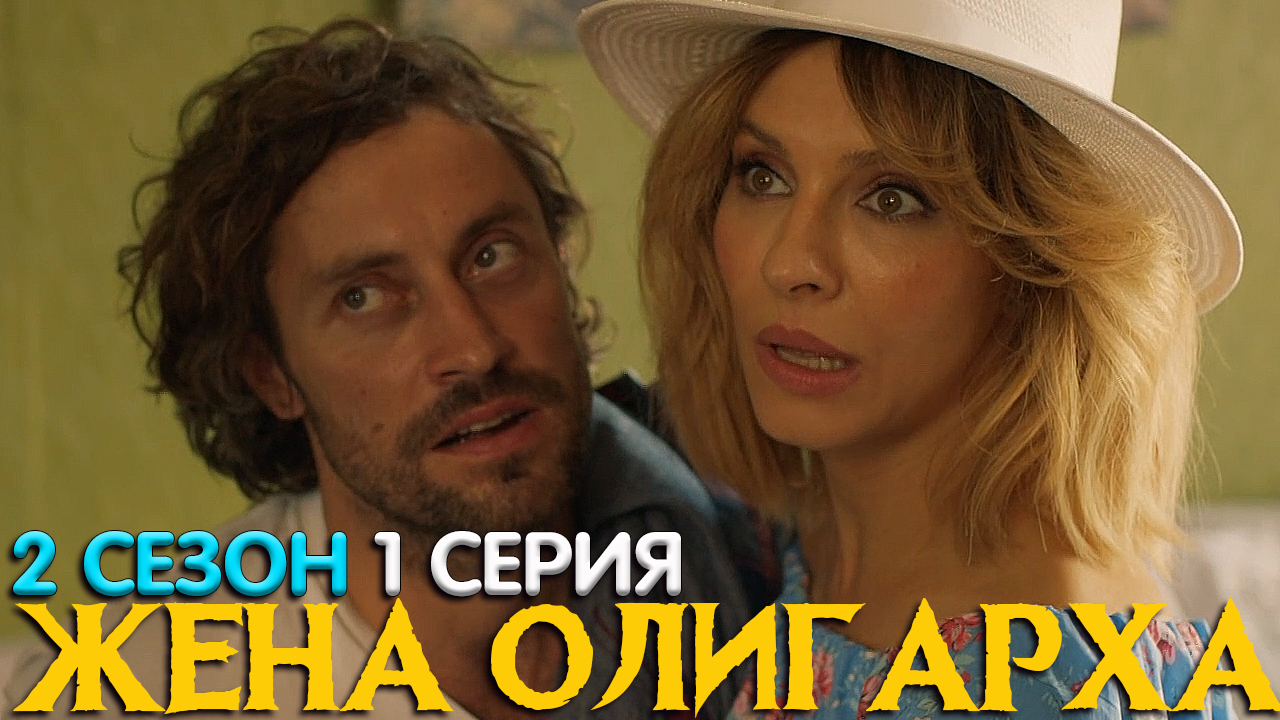 Жена Олигарха 2 сезон 1 серия обсуждение