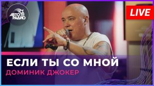 Доминик Джокер - Если Ты Со Мной (LIVE @ Авторадио)