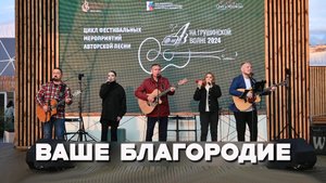 ВАШЕ БЛАГОРОДИЕ - Бард-бэнд «ТЕ САМЫЕ»
