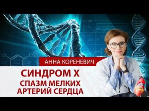 Синдром X. Спазм мелких артерий сердца