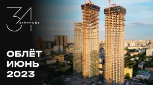 Symphony 34 | Июнь 2023 | Промежуточный отчёт о динамике строительства | MR Group