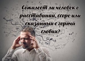 Расклад Таро. Сожалеет ли человек о расставании, ссоре или сказанных с горяча словах?