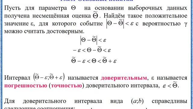 Математическая статистика. Лекция 2 (9). Оценки  параметров распределения. Лектор Бредихина О.А.