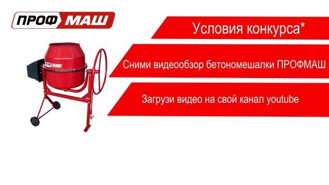 Бетоносмеситель ПРОФМАШ за видеообзор