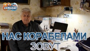 НАС КОРАБЕЛАМИ ЗОВУТ / ЕВГЕНИЙ ИЛЬИЧ БАЁВ (Часть 2) / СербаТВ ?