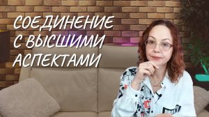 Соединение с высшими аспектами