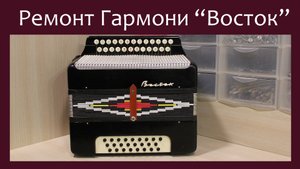 Трудовые будни / Ремонт Гармони "Восток"