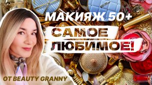 КОРЕЙСКАЯ КОСМЕТИКА МАКИЯЖ 50+ BEAUTY GRANNY.mp4