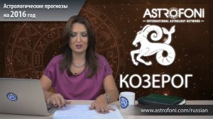 Козерог - Астрологический прогноз на 2016 год