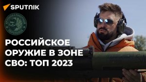 Российское оружие в зоне СВО: ТОП-7 от Sputnik и "Крупнокалиберного Переполоха"