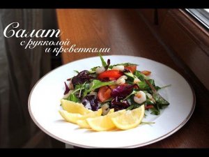 Салат с рукколой и креветками рецепт/ очень ЛЕГКИЙ и НЕРЕАЛЬНО ВКУСНЫЙ/ Готовлю с любовью