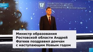 Новогоднее поздравление министра общего и профессионального образования Ростовской области