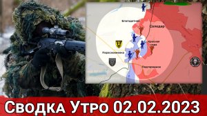 Бои в Парасковиевке и продвижение ВС РФ на Артемовском направлении. Сводка за 02.02.2023 г.
