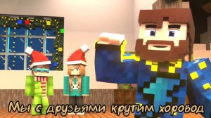 Домер, Фиксай, Райм, Фикс – ХОРОВОД (Клип + Текст)
