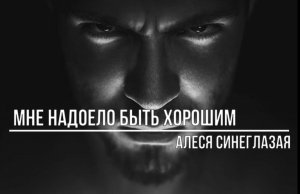 Мне надоело быть хорошим
Алеся Синеглазая - Мне надоело быть хорошим
