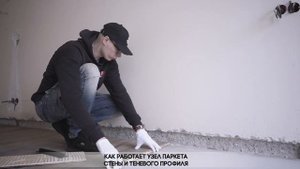 Монтаж Теневого профиля Тип 1 - Паркет, Ламинат, Инженерная доска