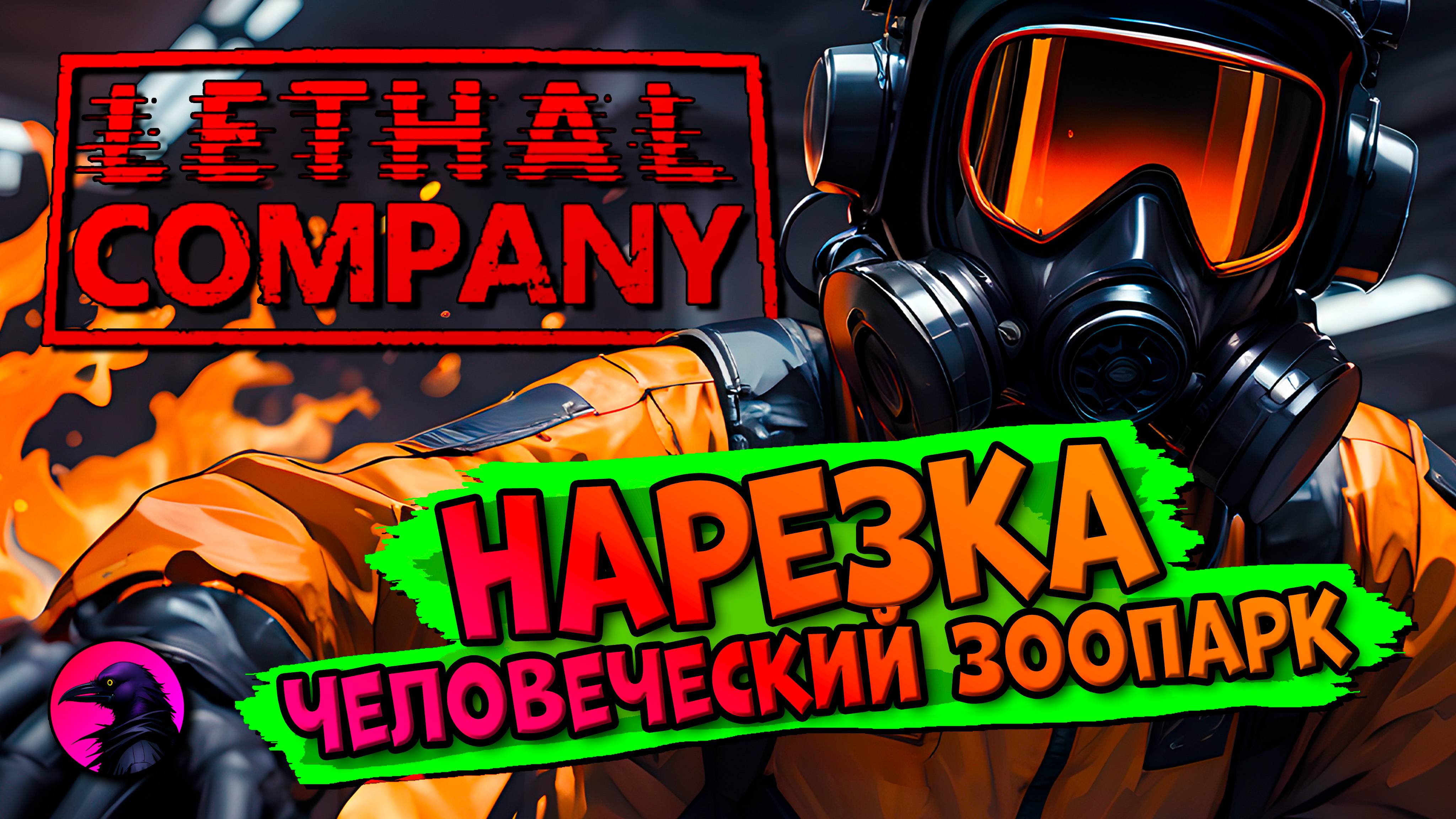 НАРЕЗКА Человеческий зоопарк Lethal Company