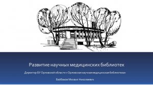 Развитие научных медицинских библиотек. Байбаков М.Н.