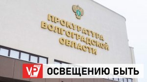 ПО ИСКУ ПРОКУРАТУРЫ СУД ОБЯЗАЛ АДМИНИСТРАЦИЮ ВОЛГОГРАДА ОБЕСПЕЧИТЬ ОСВЕЩЕНИЕ О. САРПИНСКИЙ