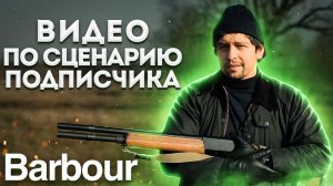 BARBOUR: ФИЛОСОФИЯ ЗАГОРОДНОГО СТИЛЯ