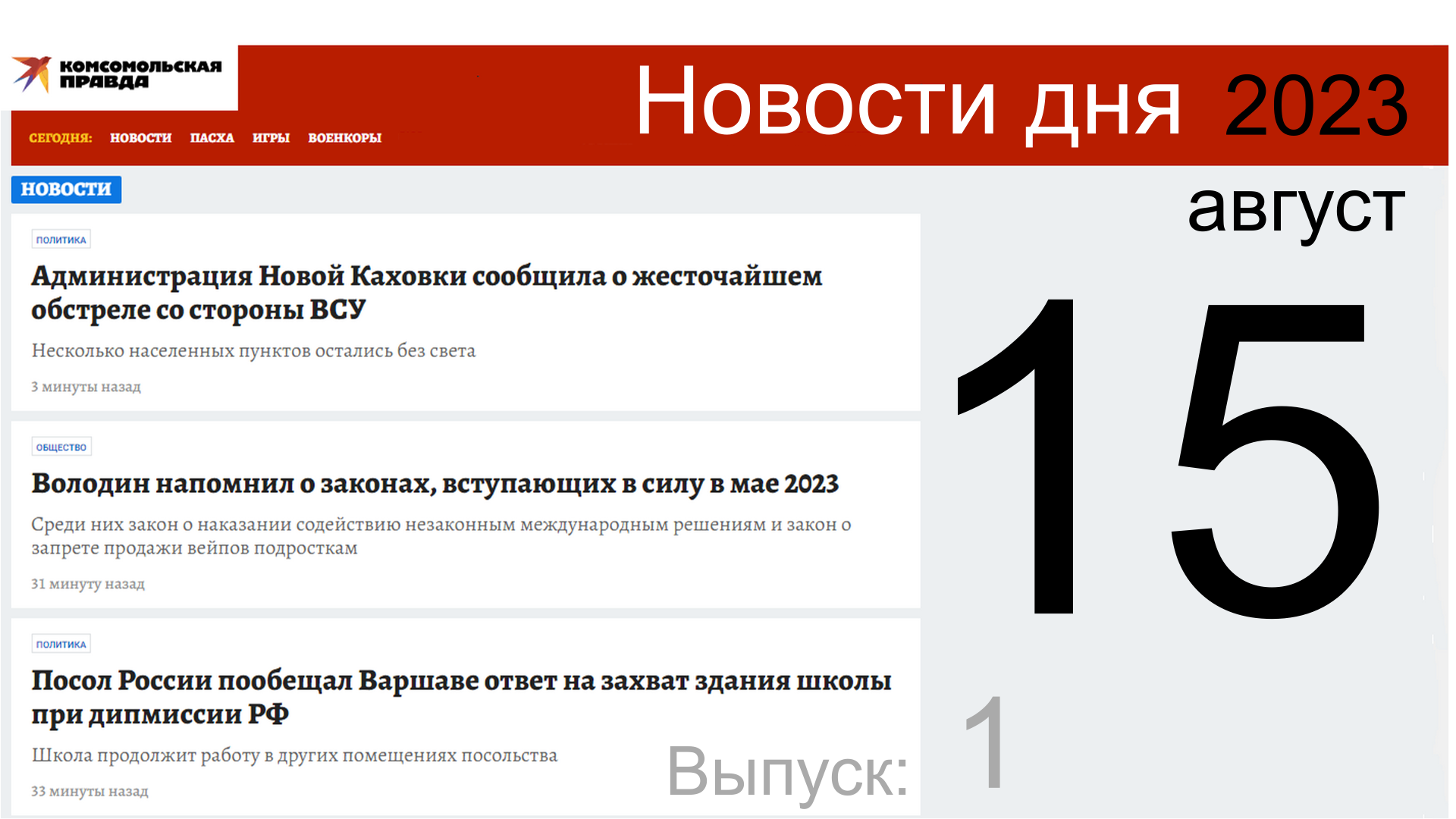 Пролетим по заголовкам КОМСОМОЛКА  от 15.08.23