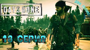 Days Gone | Прохождение 18 | Очистка лагерей от мародеров.