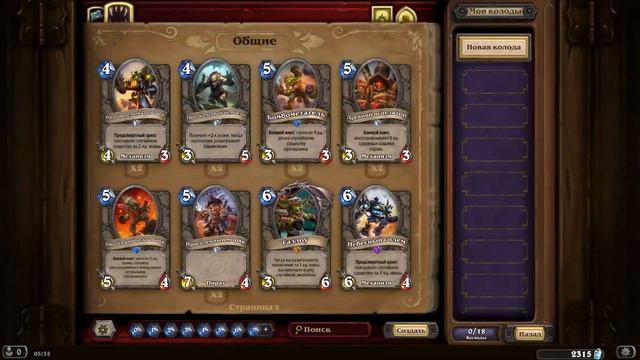 Hearthstone. Хартстоун. Распыление карт  Что пылить. Прохождение прибамбаска 3