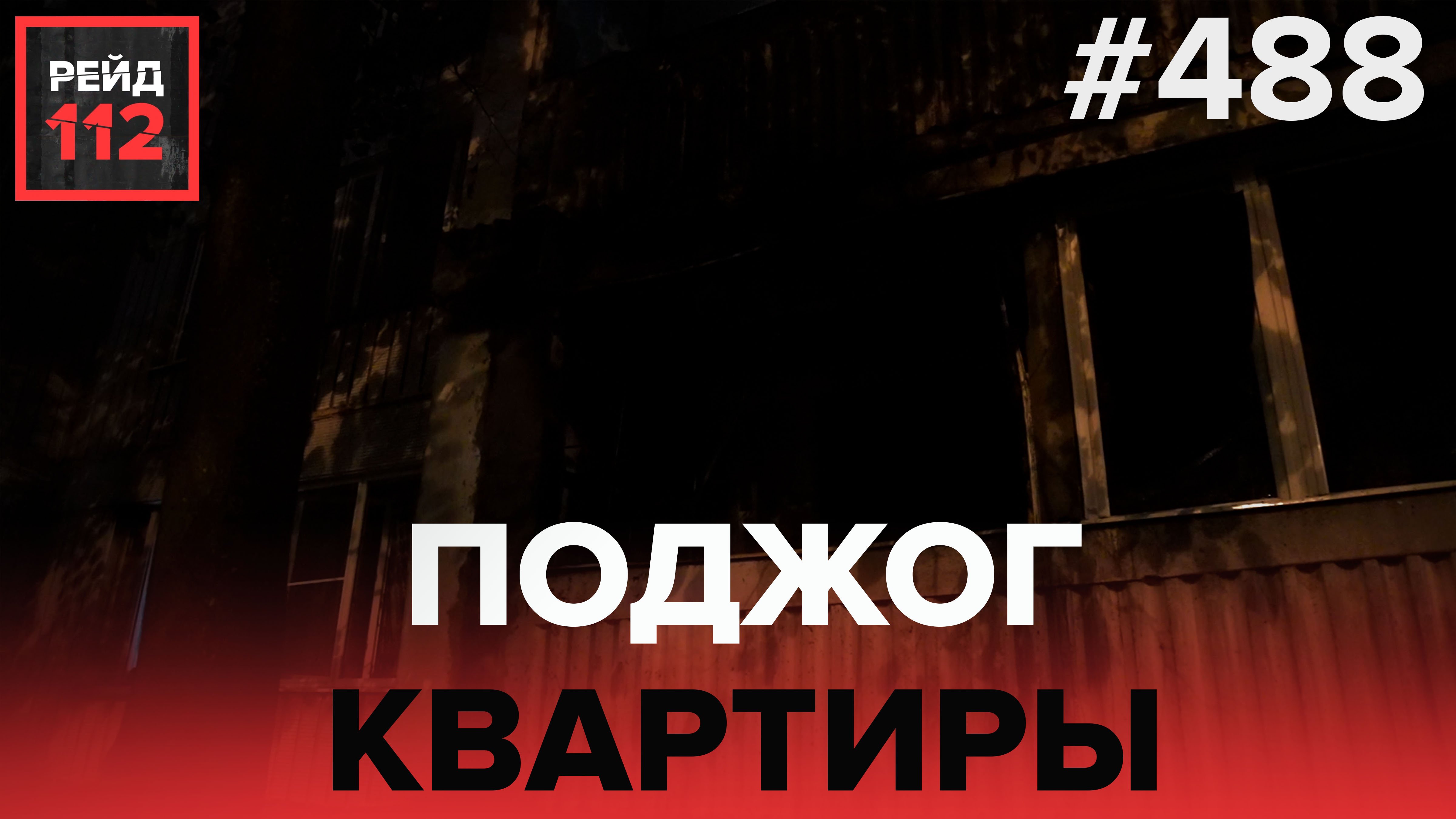 ПОДЖОГ КВАРТИРЫ | РЕЙД 112. ВЫПУСК 40