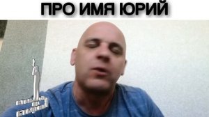 ПРО ИМЯ ЮРИЙ