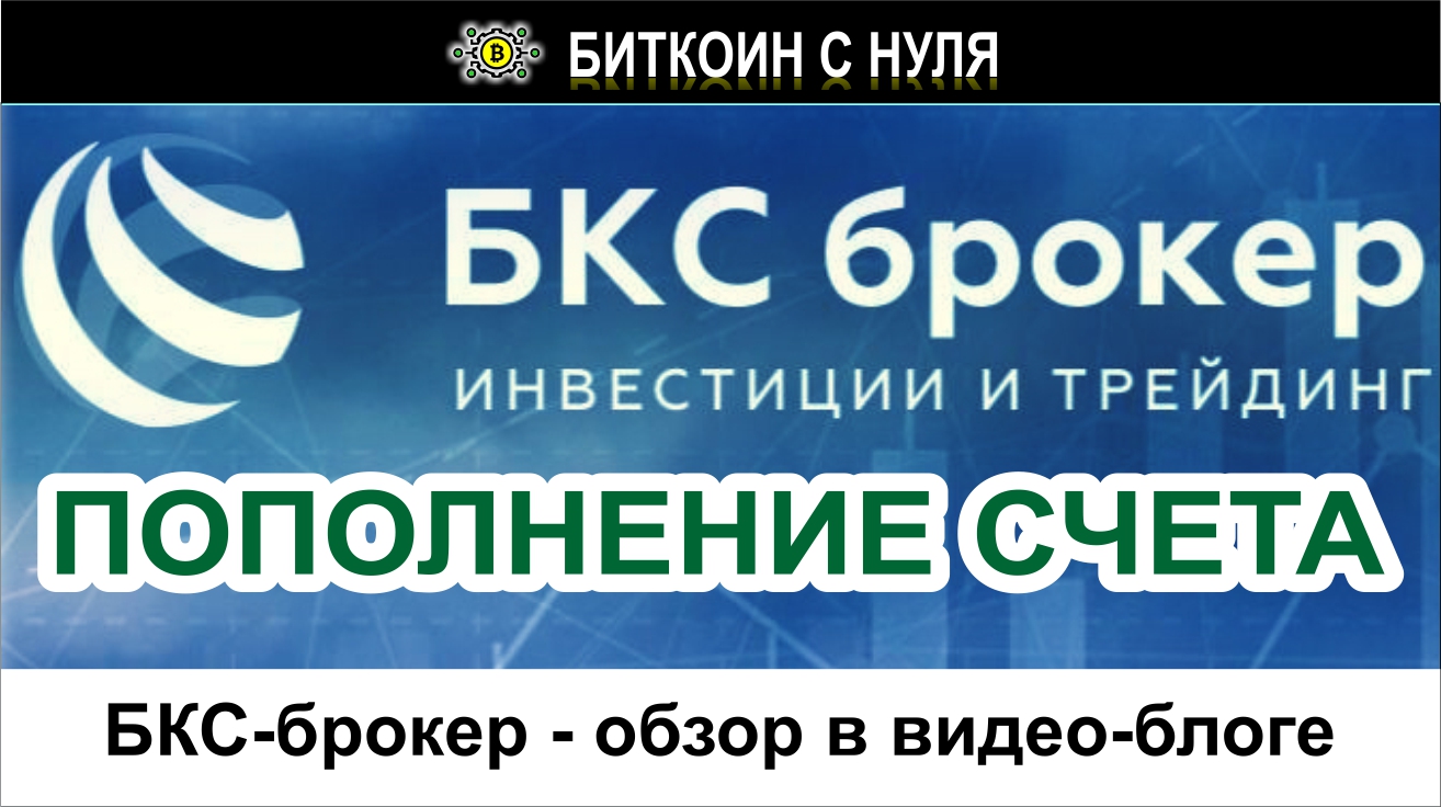 Реальная торговля на бирже ММВБ с лидирующим брокером БКС-брокер. Видео-блог. Пополнение счета.