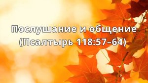 Тихое время с Живой Жизнью: Псалтирь 118:57–72 (17092019)